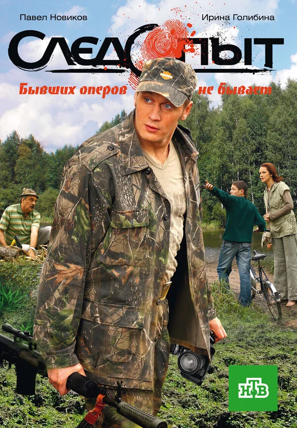 Следопыт - постер